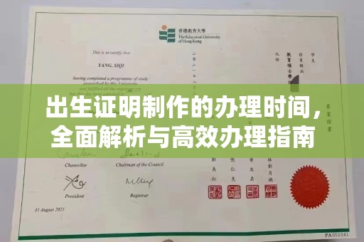 山丹出生证明制作的办理时间，全面解析与高效办理指南