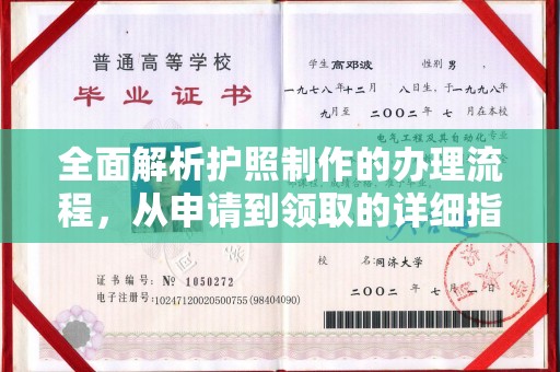 山丹全面解析护照制作的办理流程，从申请到领取的详细指南