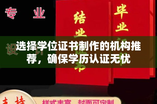 山丹选择学位证书制作的机构推荐，确保学历认证无忧