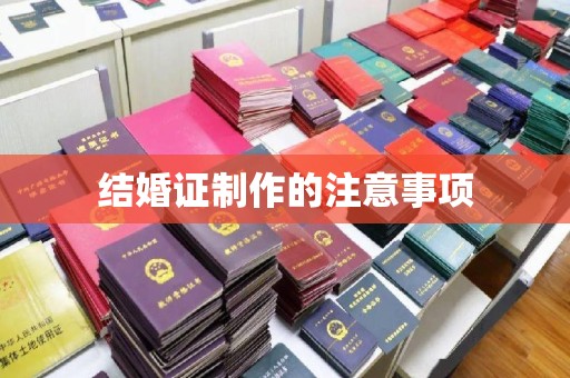 山丹结婚证制作的注意事项