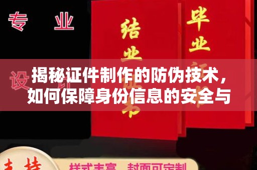 山丹揭秘证件制作的防伪技术，如何保障身份信息的安全与真实