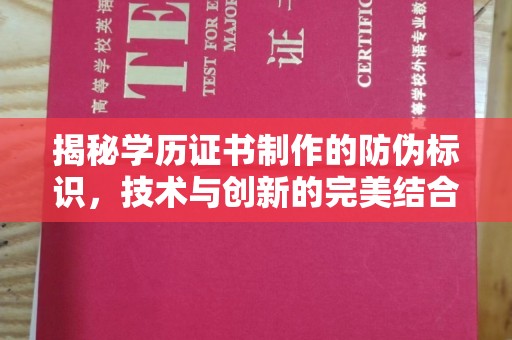 山丹揭秘学历证书制作的防伪标识，技术与创新的完美结合