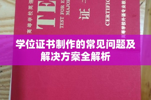 山丹学位证书制作的常见问题及解决方案全解析