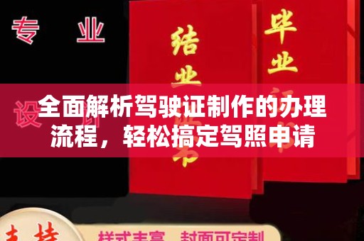 山丹全面解析驾驶证制作的办理流程，轻松搞定驾照申请