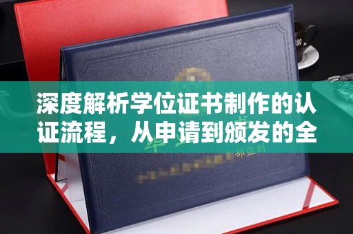 山丹深度解析学位证书制作的认证流程，从申请到颁发的全攻略