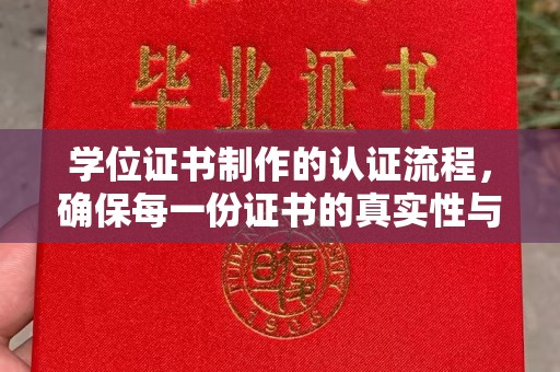 山丹学位证书制作的认证流程，确保每一份证书的真实性与权威性