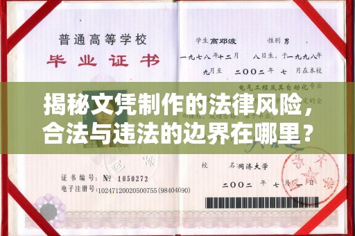 山丹揭秘文凭制作的法律风险，合法与违法的边界在哪里？