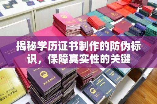 山丹揭秘学历证书制作的防伪标识，保障真实性的关键
