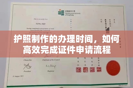 山丹护照制作的办理时间，如何高效完成证件申请流程
