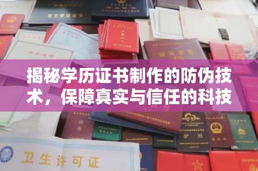 山丹揭秘学历证书制作的防伪技术，保障真实与信任的科技力量