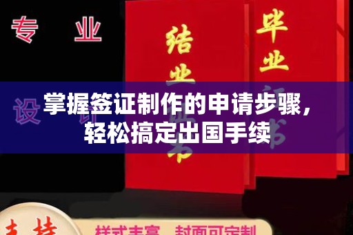山丹掌握签证制作的申请步骤，轻松搞定出国手续