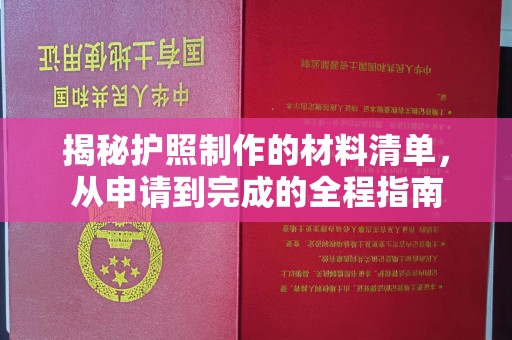 山丹揭秘护照制作的材料清单，从申请到完成的全程指南
