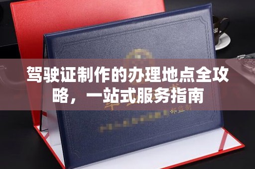 山丹驾驶证制作的办理地点全攻略，一站式服务指南
