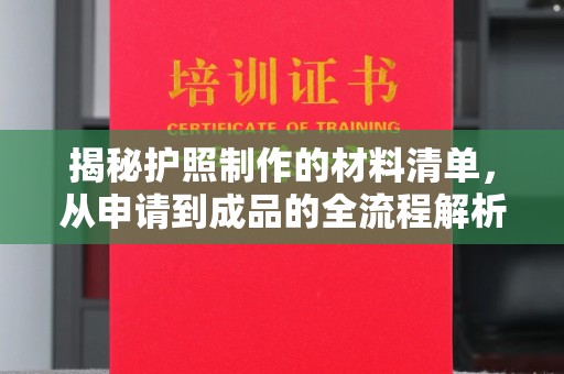 山丹揭秘护照制作的材料清单，从申请到成品的全流程解析