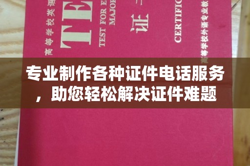 山丹专业制作各种证件电话服务，助您轻松解决证件难题