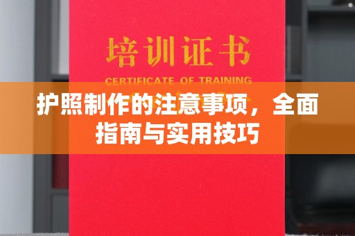 山丹护照制作的注意事项，全面指南与实用技巧