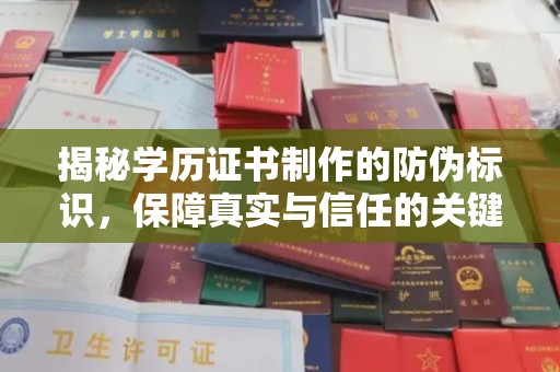 山丹揭秘学历证书制作的防伪标识，保障真实与信任的关键