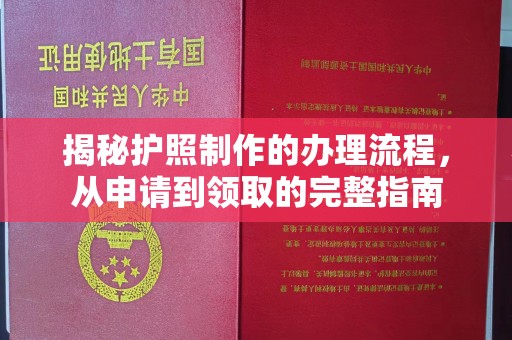 山丹揭秘护照制作的办理流程，从申请到领取的完整指南