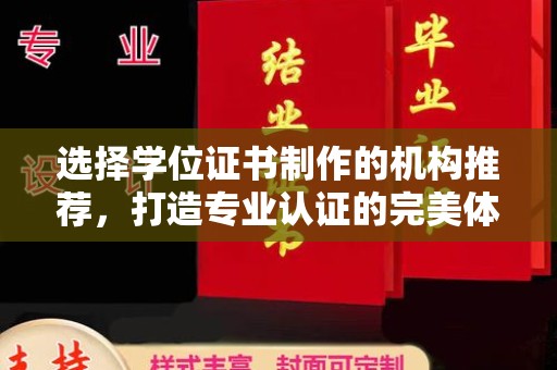 山丹选择学位证书制作的机构推荐，打造专业认证的完美体验