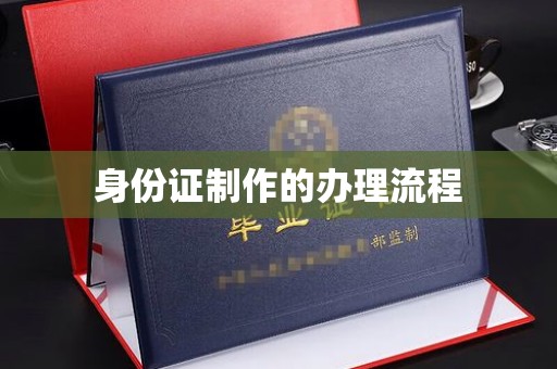 山丹身份证制作的办理流程