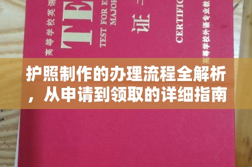 山丹护照制作的办理流程全解析，从申请到领取的详细指南
