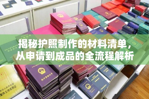 山丹揭秘护照制作的材料清单，从申请到成品的全流程解析
