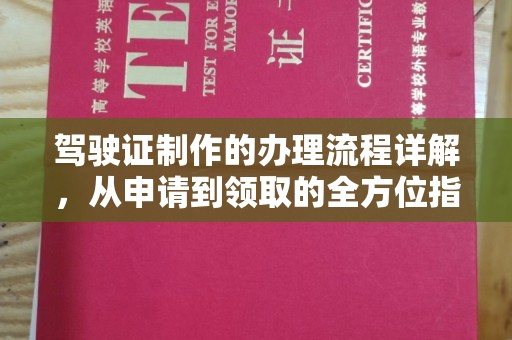 山丹驾驶证制作的办理流程详解，从申请到领取的全方位指南