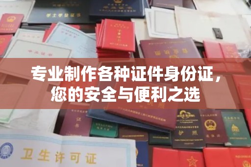 山丹专业制作各种证件身份证，您的安全与便利之选