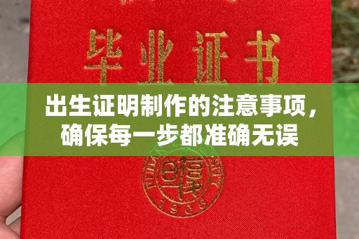 山丹出生证明制作的注意事项，确保每一步都准确无误