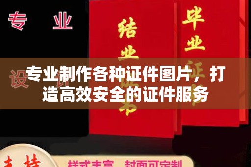 山丹专业制作各种证件图片，打造高效安全的证件服务