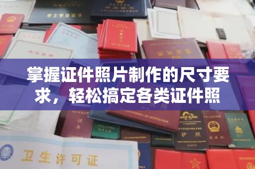 山丹掌握证件照片制作的尺寸要求，轻松搞定各类证件照