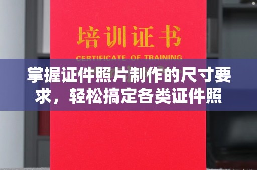 山丹掌握证件照片制作的尺寸要求，轻松搞定各类证件照