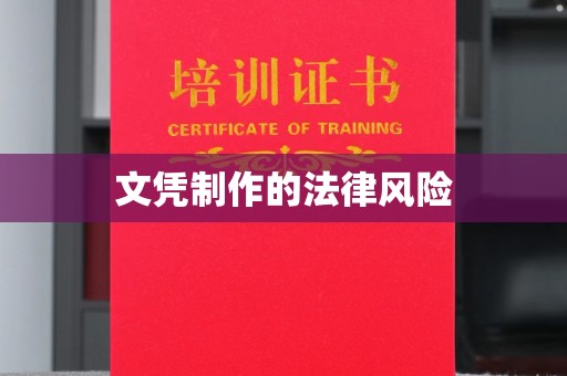 山丹文凭制作的法律风险