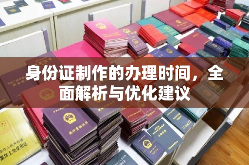 山丹身份证制作的办理时间，全面解析与优化建议