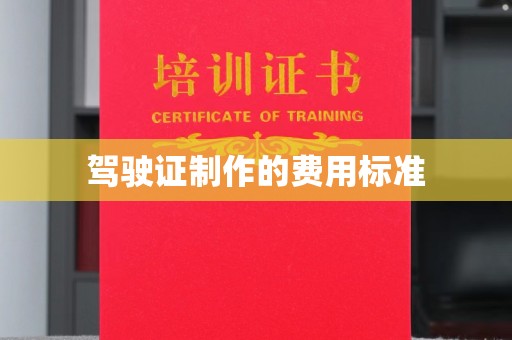 山丹驾驶证制作的费用标准