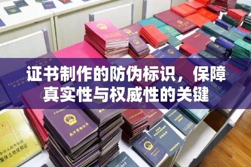 山丹证书制作的防伪标识，保障真实性与权威性的关键