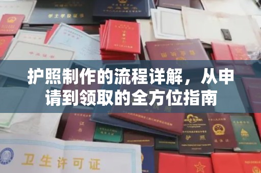 山丹护照制作的流程详解，从申请到领取的全方位指南