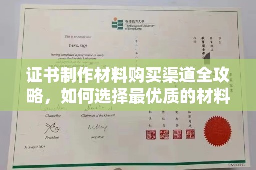 山丹证书制作材料购买渠道全攻略，如何选择最优质的材料