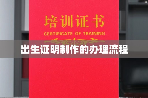 山丹出生证明制作的办理流程