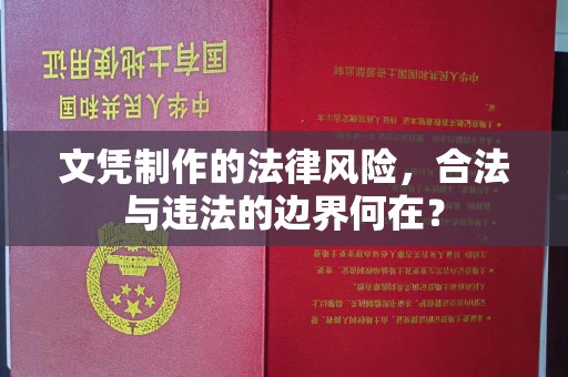山丹文凭制作的法律风险，合法与违法的边界何在？