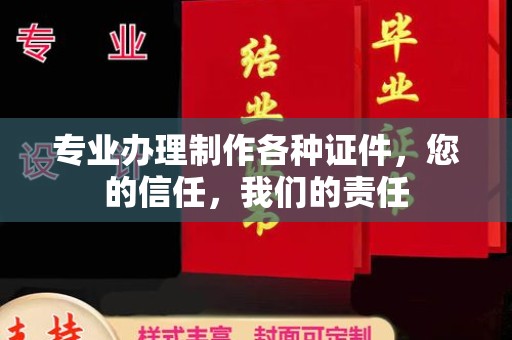 山丹专业办理制作各种证件，您的信任，我们的责任