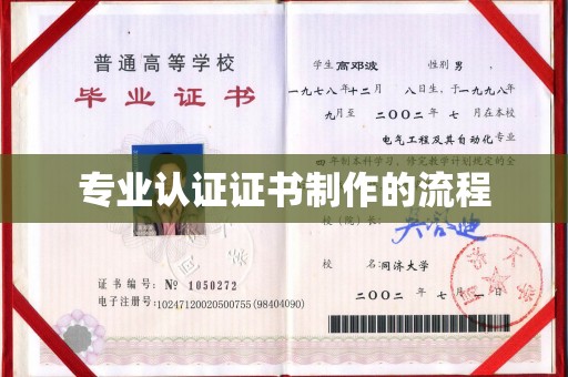 山丹专业认证证书制作的流程