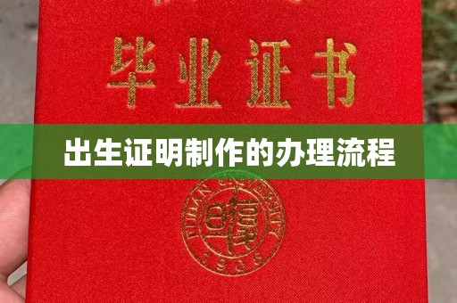 山丹出生证明制作的办理流程