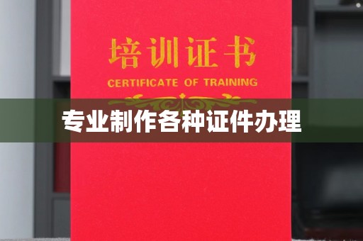 山丹专业制作各种证件办理