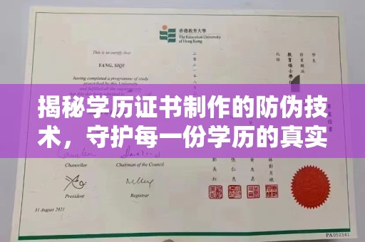 山丹揭秘学历证书制作的防伪技术，守护每一份学历的真实性
