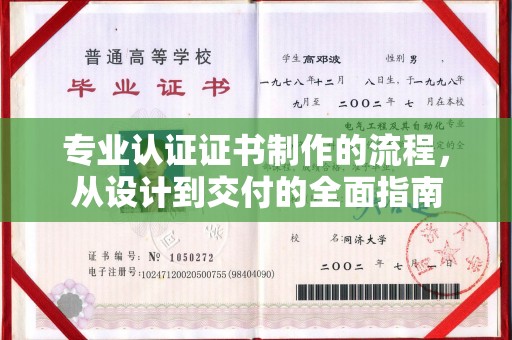 山丹专业认证证书制作的流程，从设计到交付的全面指南