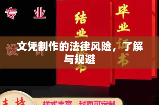 山丹文凭制作的法律风险，了解与规避