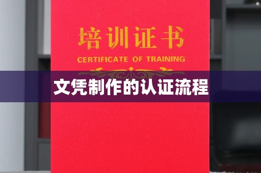 山丹文凭制作的认证流程