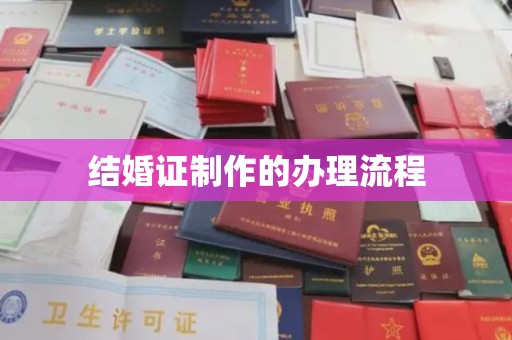 山丹结婚证制作的办理流程