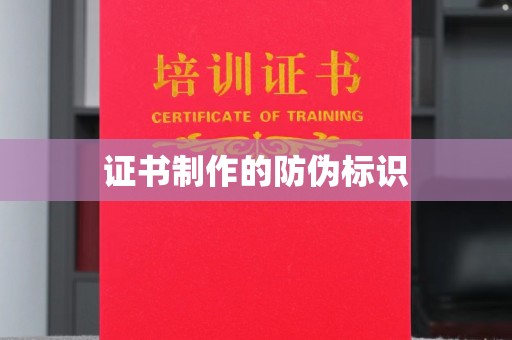 山丹证书制作的防伪标识